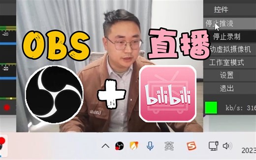 【OBS在B站直播】1分钟学会