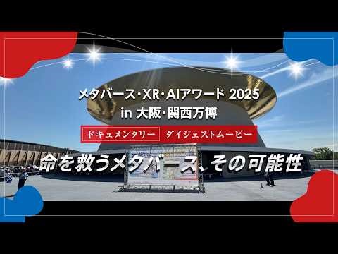 メタバース・XR・AIアワード2025 in 大阪・関西万博｜命を救うメタバース、その可能性