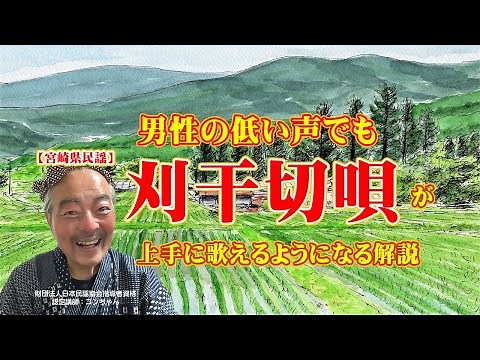 【宮崎県民謡】刈干切唄（かりぼしきりうた）の歌い方。男性の低い声でも上手に歌うために、五線譜を表示して、わかりやすく解説しています。（この動画の視聴時間は１２分３７秒です）