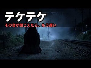 【テケテケ】上半身だけで追ってくる怪異の正体｜由来・目撃談・なぜ怖いのかを徹底解説