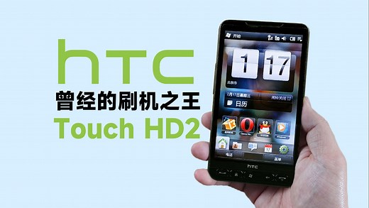 永远的刷机之王！HTC Touch HD2 Windows Mobile 6.5操作系统试玩体验