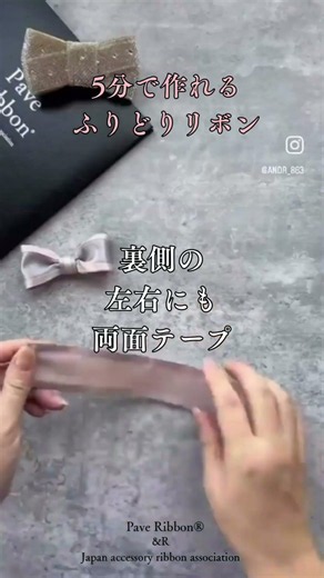 【5分で完成】初心者でも簡単！ふちどりリボンの作り方 #paveribbon #ハンドメイド #アクセサリー #アンドアール #リボンアクセサリー #リボンの作り方