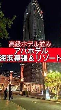 【旅行 宿泊】アパホテル海浜幕張＆リゾートに宿泊 #shorts #旅行 #ホテル #アパホテル