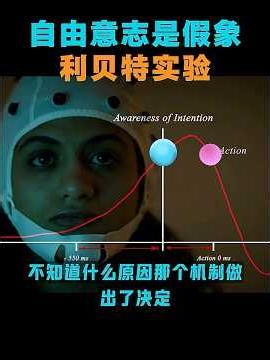 神經科學與哲學界著名的「自由意志」大辯論。實驗發現，大腦在意識到做出決定前幾秒（部分實驗甚至長達數秒至十幾秒），神經層面就已開始活動。這意味著我們以為的「意識做決定」，可能只是大腦運算後的結果報告。