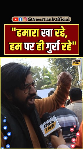 News Tank on Instagram: "हमारा खा रहे, हम पर ही गुर्रा रहे" #hindu #shorts #reels #viral #trending"
