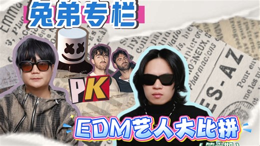 王者对决！Marshmello vs The Chainsmokers，到底谁更能打？