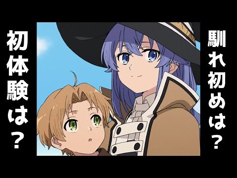 【無職転生】ロキシーとの馴れ初めは？初体験はいつ？
