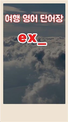 [5060왕초보영어]여행여행 필수 단어(길,방향)🙏| 5060기초영어