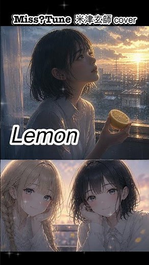 MissTune【米津玄師 cover】 Lemon