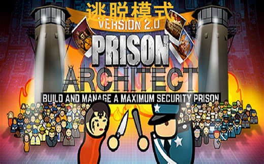 【Prison Architect】监狱建筑师逃脱模式 逃脱官方地图！