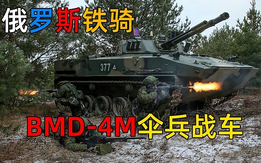 被俘虏的俄罗斯铁骑——BMD-4M伞兵战车
