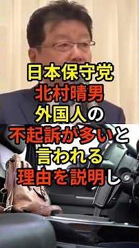 「ニホンゴワカラナイという日本語だけ知ってるんです...」日本保守党・北村晴男議員が外国人の不起訴が多いと言われる理由を解説しXで話題に...