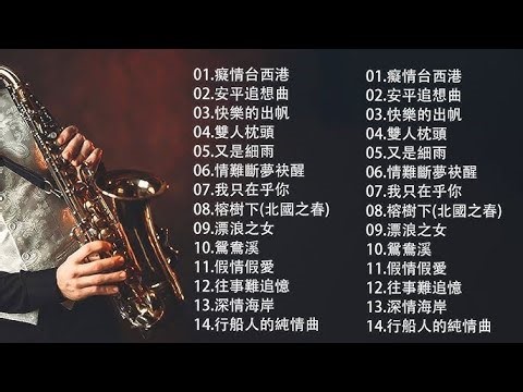 萨克斯金曲100首老歌【100% 無廣告】放鬆解壓 薩克斯風演奏 - 薩克斯 很好听很洗脑 (難忘初戀的情人+河邊春夢+一剪梅+漂浪之女+深情海岸)Relaxing Saxaphone Music
