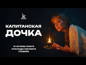 Капитанская дочка (4К, драма, реж. Владимир Каплуновский, 1958 г.)