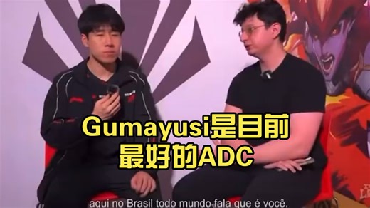Gala接受采访:Gumayusi是目前最好的ADC