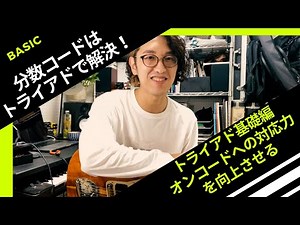 【分数コードはトライアドで解決！】〜トライアド基礎編。トライアドを把握しオンコードへの対応力を向上させる〜