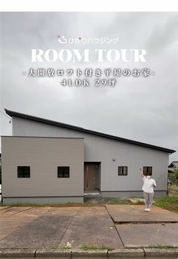 平屋の大開放ロフト付き新築ルームツアー