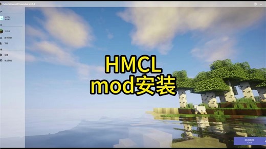 我的世界HMCL启动器mod（模组）安装教程，全网最详细！