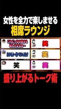 爆笑相席ラウンジトーク術 #抱きたい大西 #相席ラウンジ #合コン#コミュニケーション #会話術