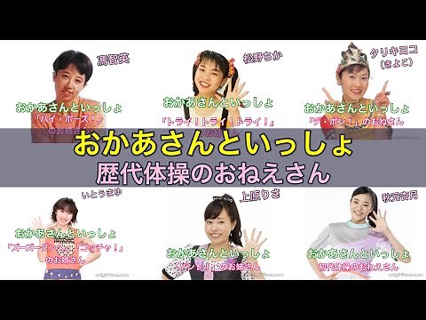 おかあさんといっしょ歴代体操のおねえさん、初代〜現在｜「おにぎりフェイス」YouTubeチャンネル