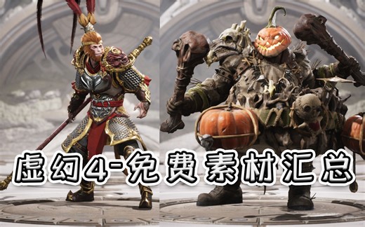 【虚幻4】UE4免费素材汇总-不要再花钱买免费的素材了 | 谌嘉诚