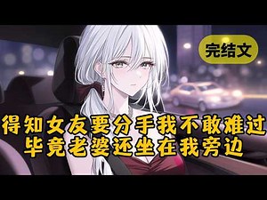 【爽文】和女朋友分手后，我却一点情绪也不敢有，以前谈恋爱怕父母知道，现在谈恋爱怕老婆知道 #柳如烟 #一口气看完