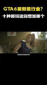 GTA6要颠覆行业？十种新玩法你最想加哪个 #游戏 #游戏解说 #steam游戏 #gta #gta5 #gta6