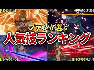 [Romancing SaGa 2R] Top 10 most popular moves as chosen by fans