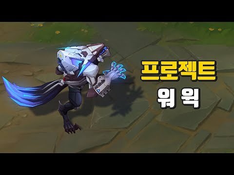 프로젝트 워윅 (PROJECT Warwick Skin Preview)