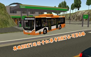 质子巴士模拟（PBSU）:再跑BRT!运行于红茶市BRT公司B4路