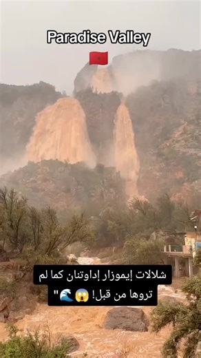 قوة الطبيعة لا ترحم! ⚠️ شاهدوا فيضان شلالات إيموزار (أكادير) اليوم. سبحان الله على هذا المشهد المهيب #ParadiseValley #Morocco #Nature##المغرب #شلالات
