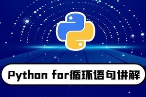 python零基础入门教程：for循环语句讲解-快速入门