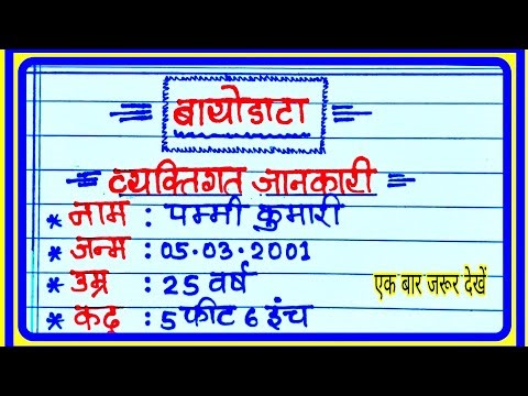 Biodata | biodata kaise likha jata hai | biodata kaise likhen | biodata for merriage | #बायोडाटा |8|