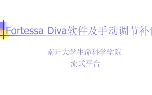 Fortessa Diva 软件及手动调节补偿