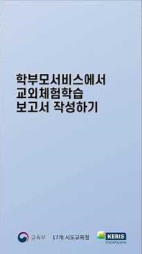 학부모서비스 교외체험학습 보고서 작성하기
