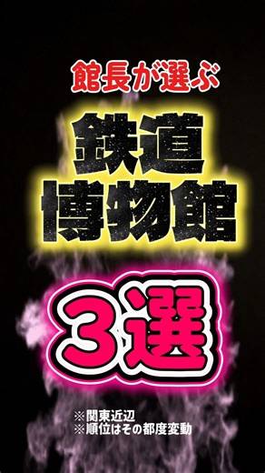 絶対行くべき鉄道博物館3選！子ども目線 #鉄道 #博物館 #鉄道博物館 #３選 #おすすめ #電車