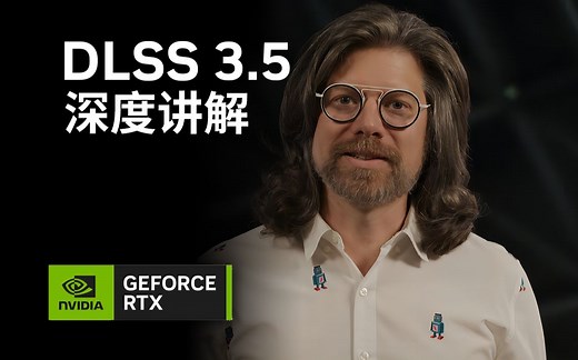 NVIDIA DLSS 3.5丨深度讲解