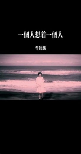 华纳唱片2013年《终极一班2》片尾曲#音乐分享 #曾沛慈