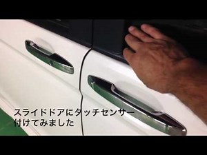 ステップワゴン rk スライドドアにポチガーとタッチセンサー取付け Sora-TV