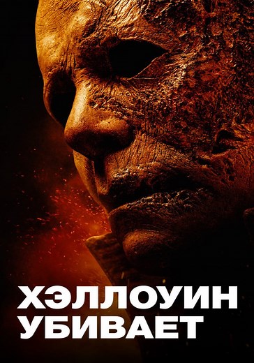 Хэллоуин убивает - где смотреть онлайн