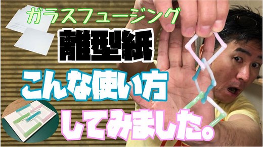フュージング離型紙の面白い使い方【ガラスチェーンの作り方】