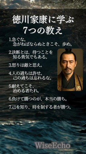 徳川家康に学ぶ、7つの教え#shorts