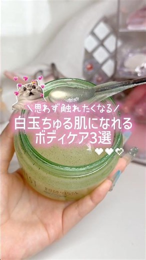 思わず触れたくなる白玉肌はこれで作れる！#ボディケア#ボディクリーム#美白ケア#美白#スクラブ