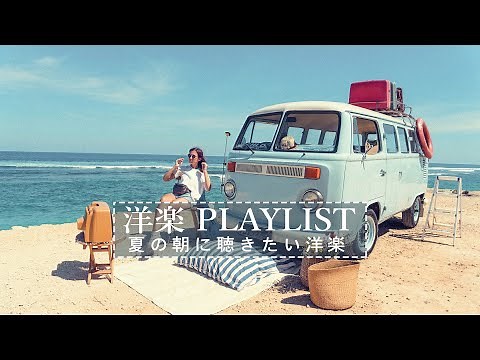 【洋楽playlist】夏の朝に聴きたい洋楽。朝の清々しさと一緒に聴く気持ちいい洋楽【作業用BGM】
