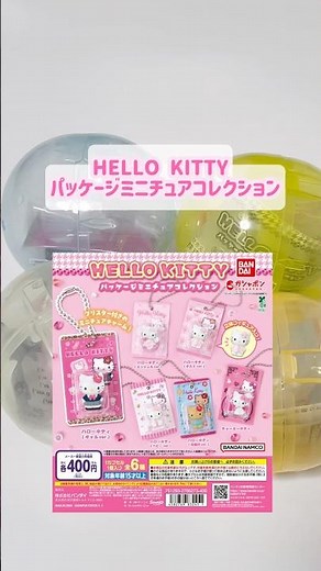 ハローキティパッケージミニチュアコレクション💖 #サンリオ #ガチャガチャ #カプセルトイ #sanrio #hellokitty #gacha #unboxing #산리오 #가챠
