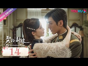 [My Everlasting Bride] EP14 | Young Marshal's wife can only be Xiaodie | YOUKU Mini Drama