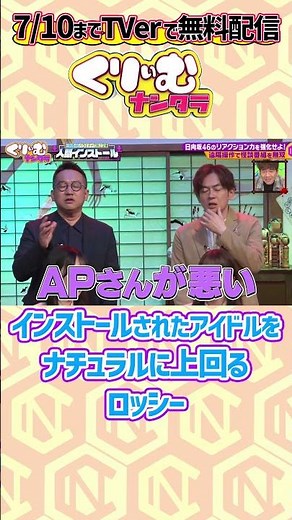 崩壊しがちなインストール企画でも素で輝きを放つ野生爆弾ロッシー #日向坂46 #くりぃむナンタラ 人間インストール