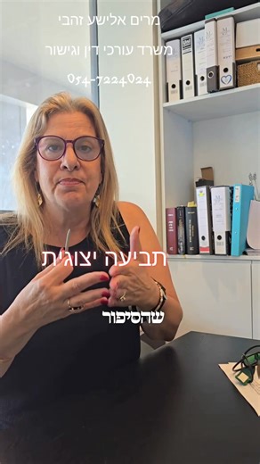 #מקרקעין #חוזים #עסקים #צרכנות #תובענה_יצוגית | מרים אלישע זהבי, משרד עורכי דין וגישור | Facebook