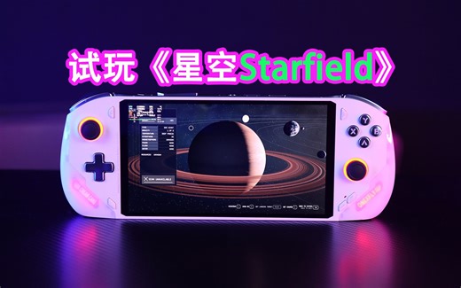 OnexPlayer掌机飞行家实测游戏《Starfield》星空，探索无边宇宙的奇幻冒险！