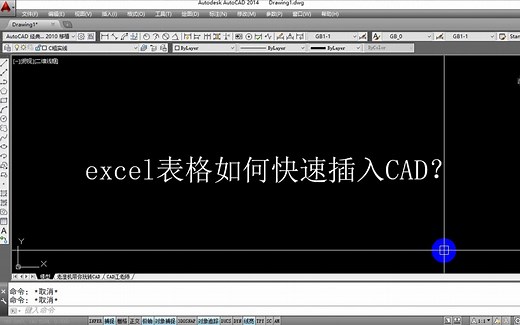 教你把Excel表插入CAD并同步修改，只需要5分钟就能学会的技巧哦
